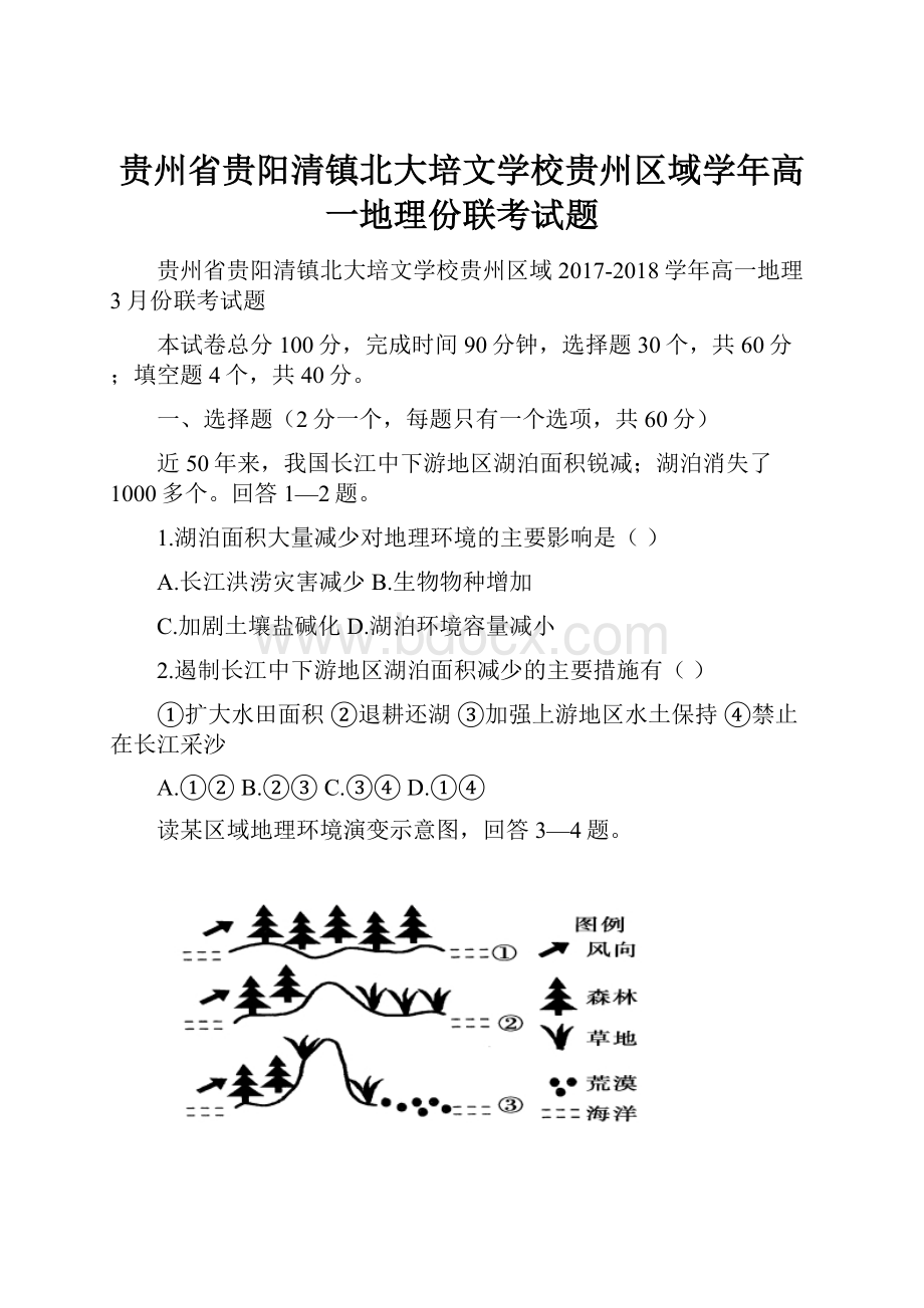 贵州省贵阳清镇北大培文学校贵州区域学年高一地理份联考试题.docx