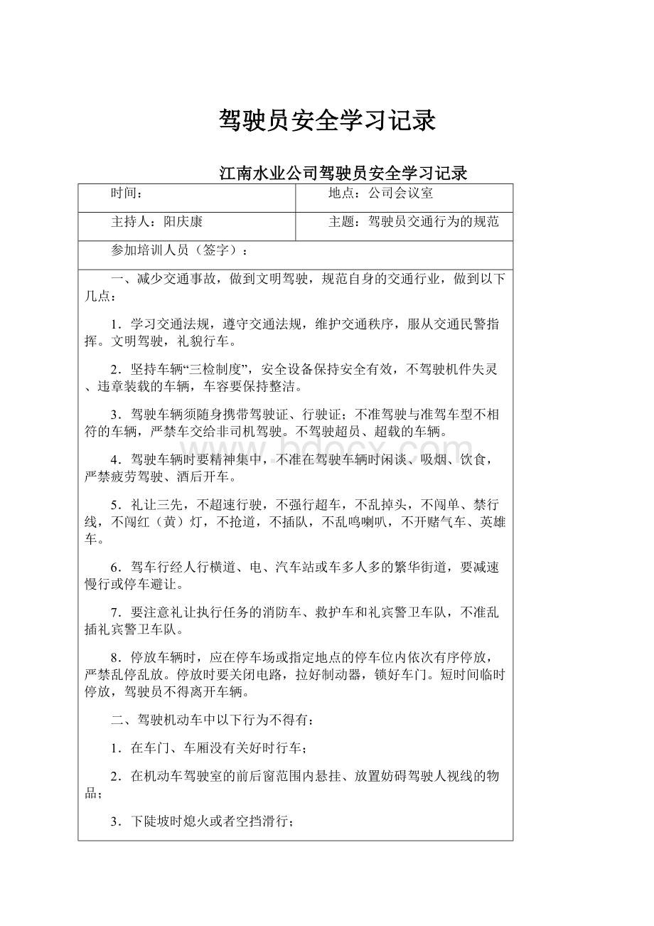 驾驶员安全学习记录.docx_第1页