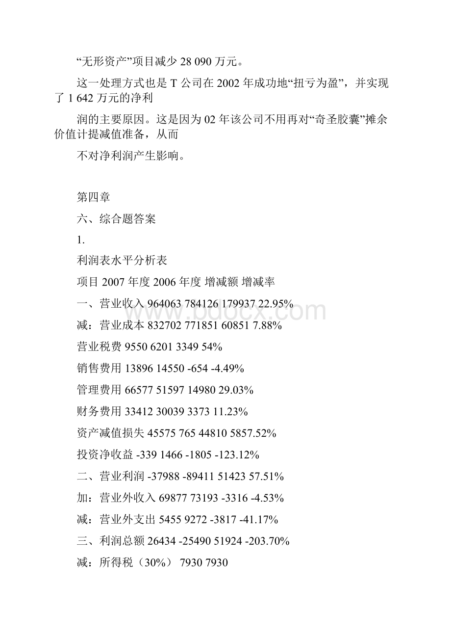 池国华财务报表分析课后综合题答案.docx_第3页