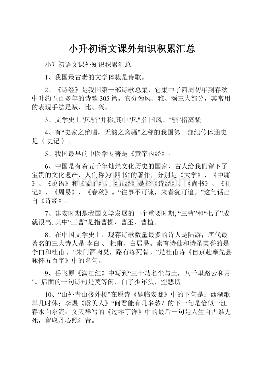 小升初语文课外知识积累汇总.docx_第1页