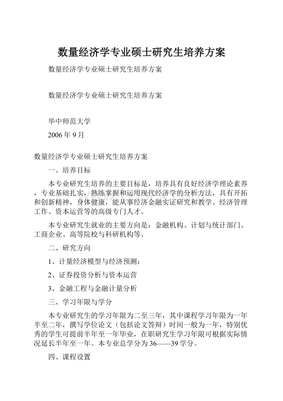 数量经济学专业硕士研究生培养方案.docx_第1页