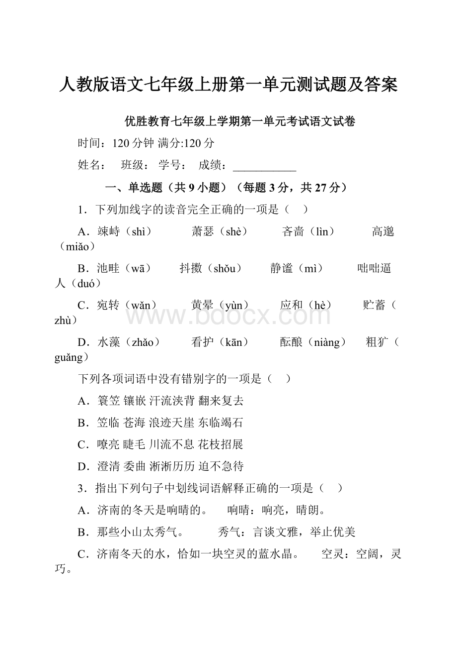 人教版语文七年级上册第一单元测试题及答案.docx