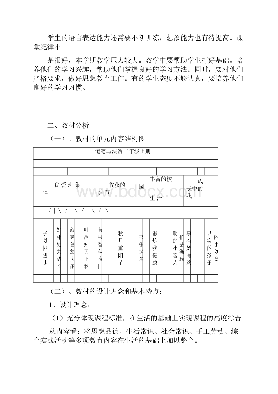 部编二年级道德与法治上册计划.docx_第2页