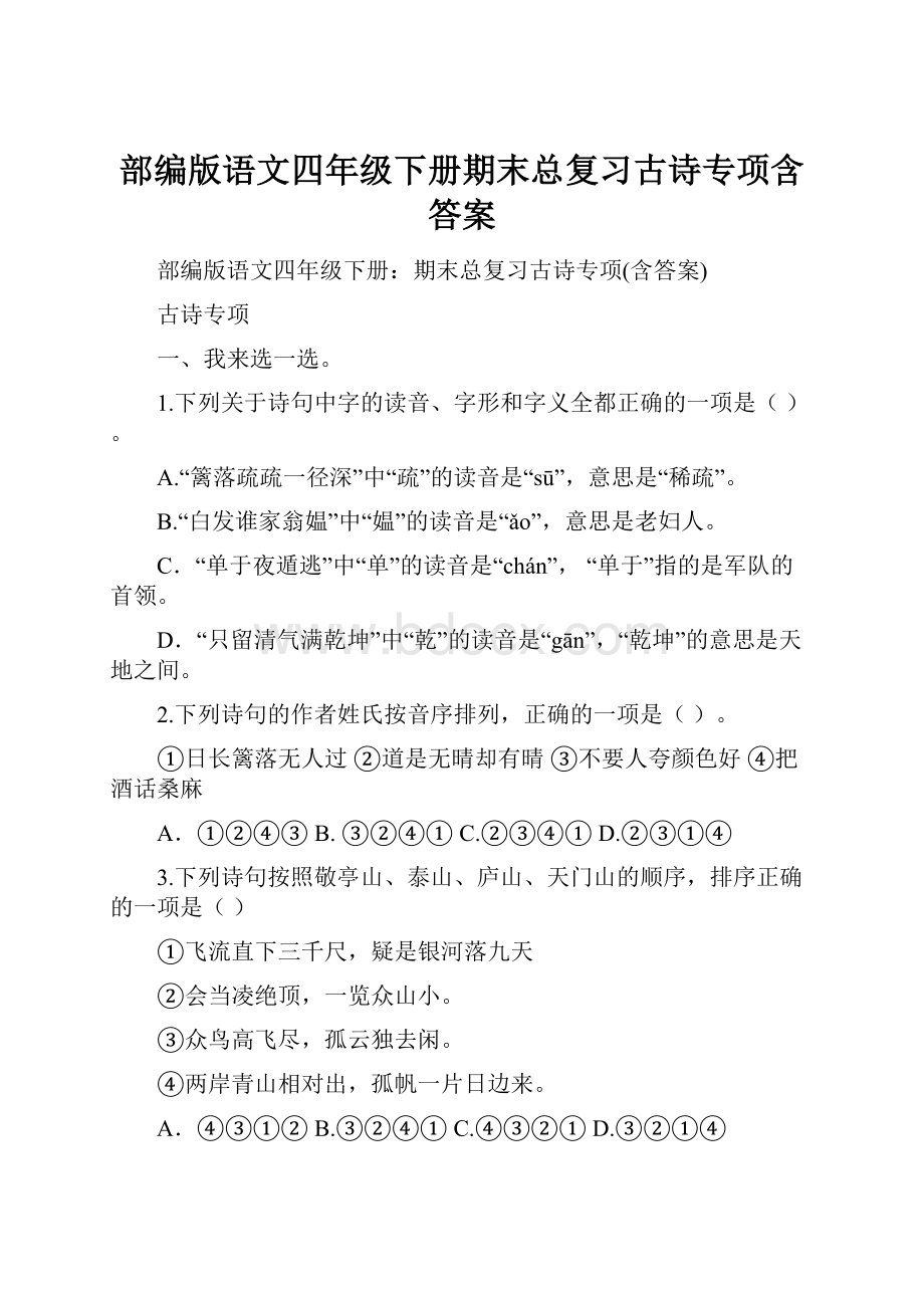 部编版语文四年级下册期末总复习古诗专项含答案.docx