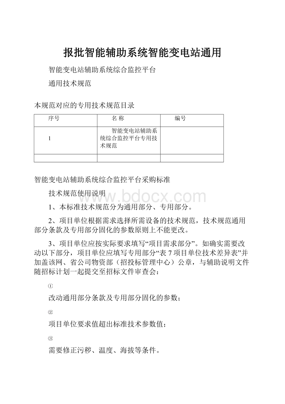 报批智能辅助系统智能变电站通用.docx_第1页