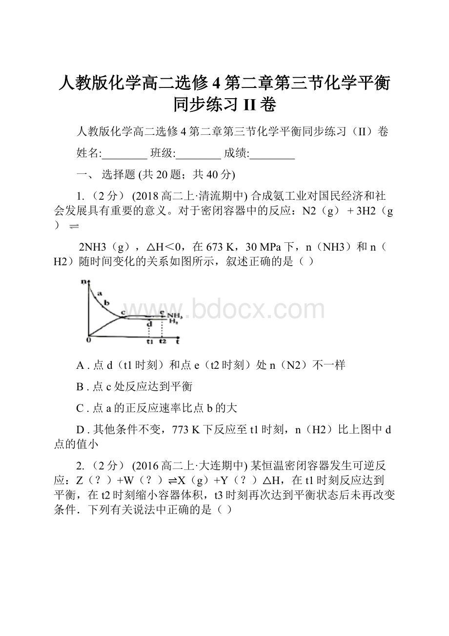 人教版化学高二选修4第二章第三节化学平衡同步练习II卷.docx_第1页