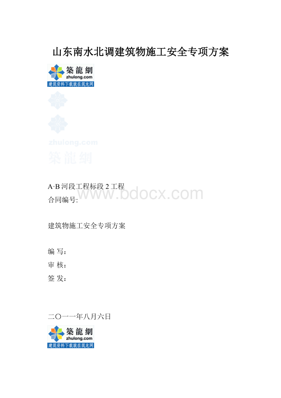 山东南水北调建筑物施工安全专项方案.docx_第1页