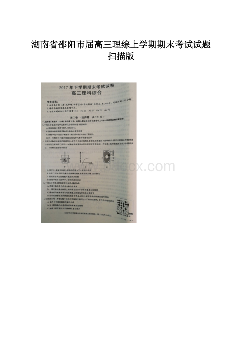 湖南省邵阳市届高三理综上学期期末考试试题扫描版.docx_第1页