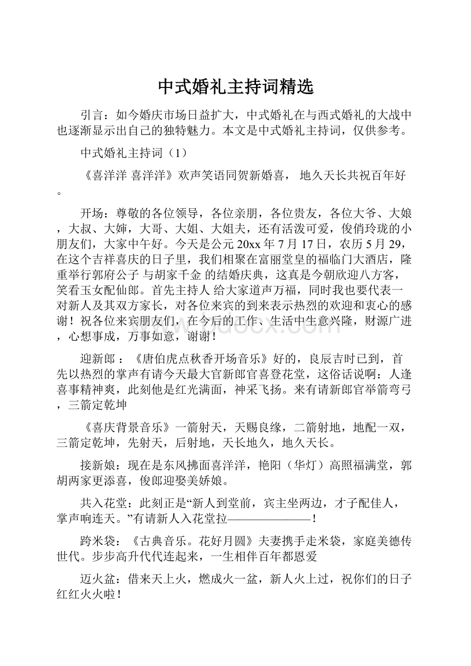 中式婚礼主持词精选.docx_第1页