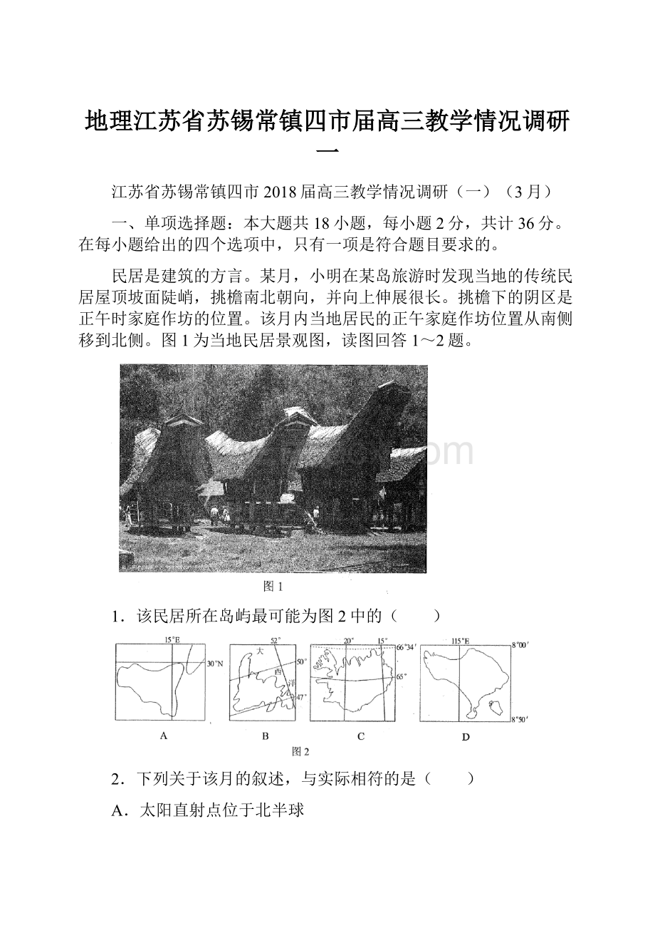 地理江苏省苏锡常镇四市届高三教学情况调研一.docx_第1页