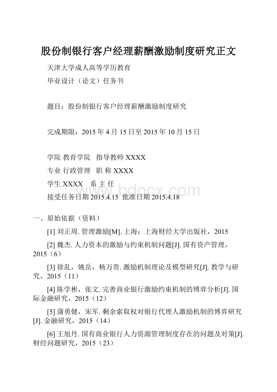 股份制银行客户经理薪酬激励制度研究正文.docx_第1页