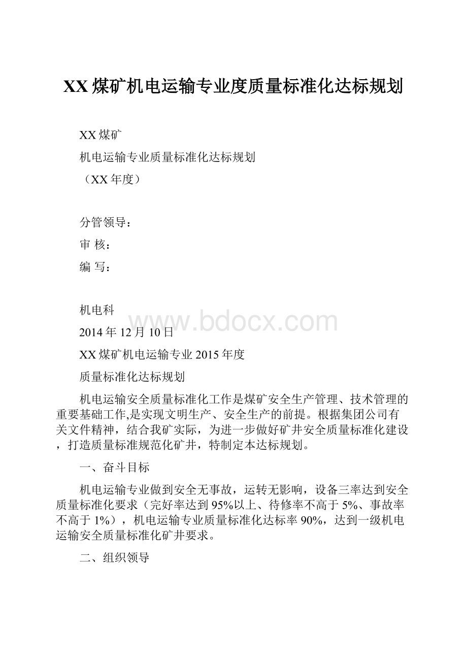 XX煤矿机电运输专业度质量标准化达标规划.docx