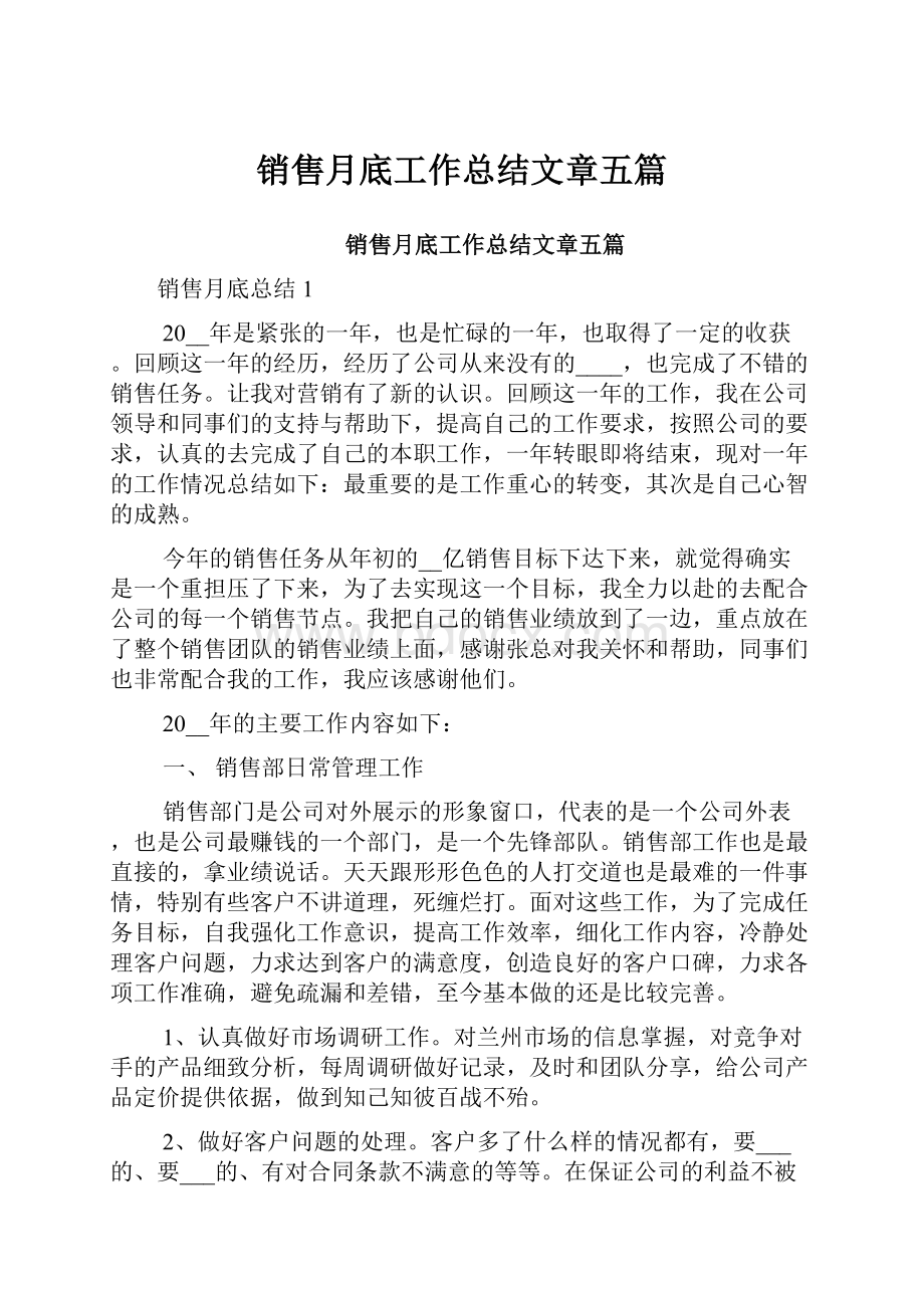 销售月底工作总结文章五篇.docx_第1页