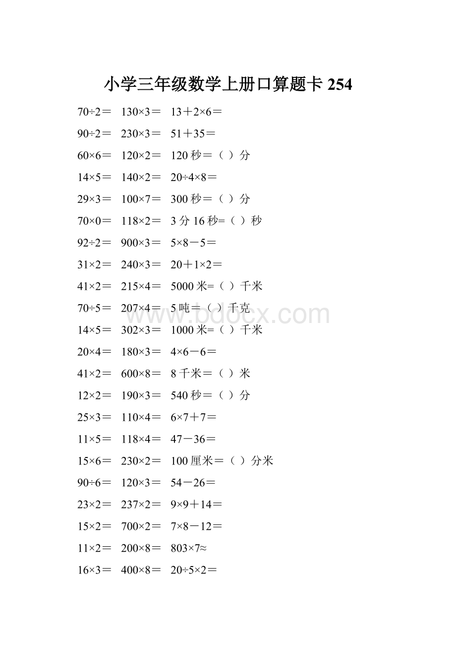 小学三年级数学上册口算题卡 254.docx_第1页