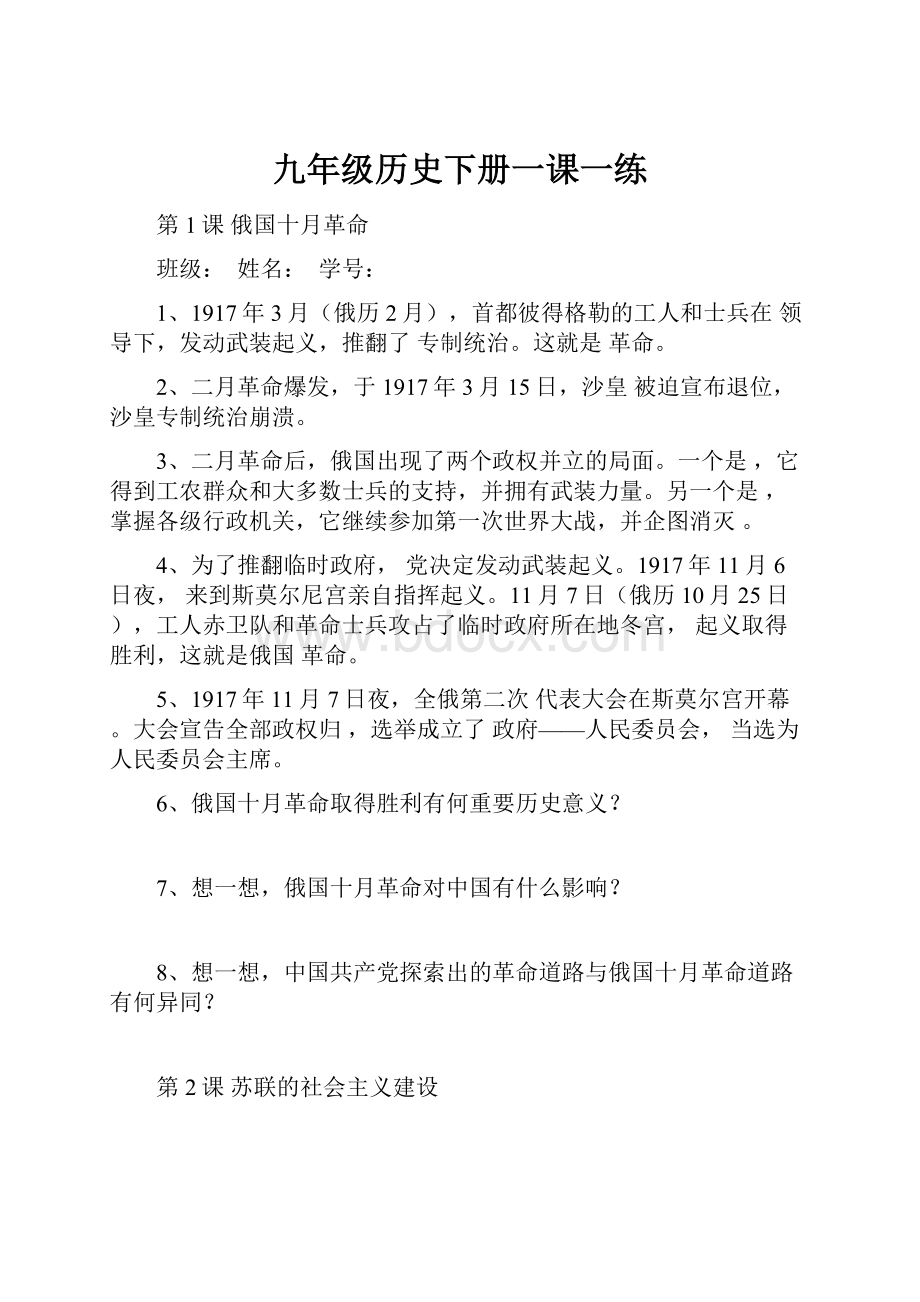 九年级历史下册一课一练.docx_第1页