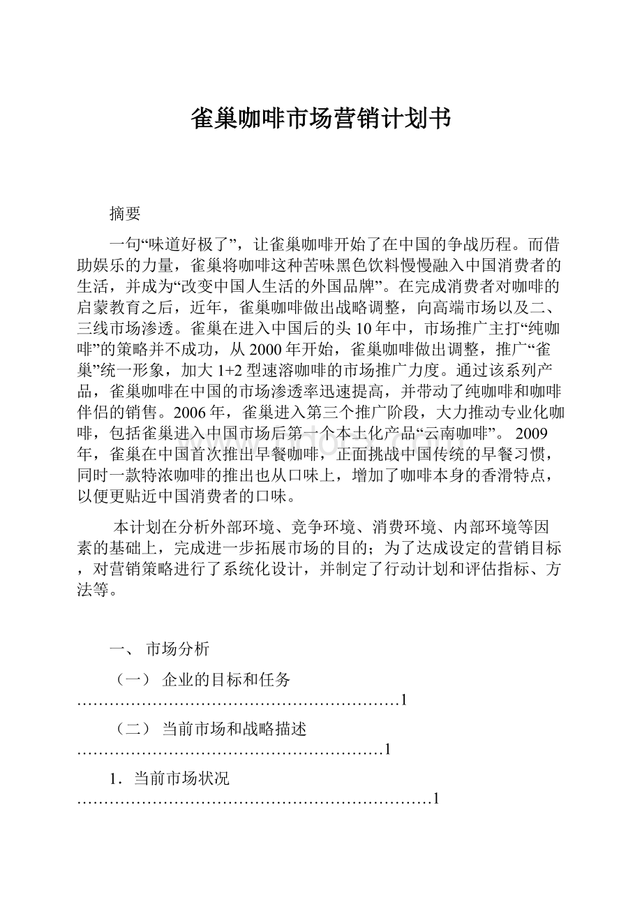 雀巢咖啡市场营销计划书.docx_第1页