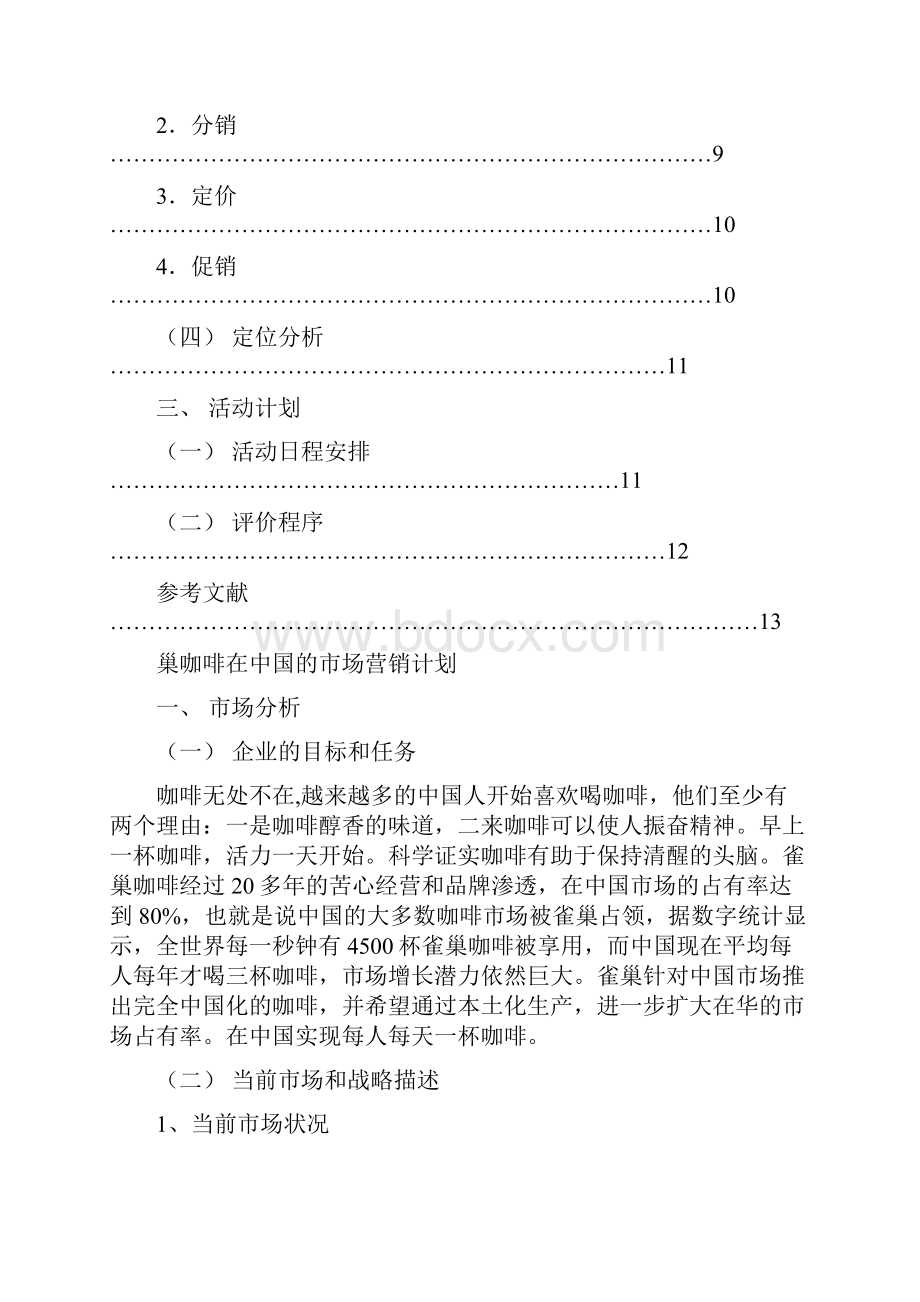 雀巢咖啡市场营销计划书.docx_第3页