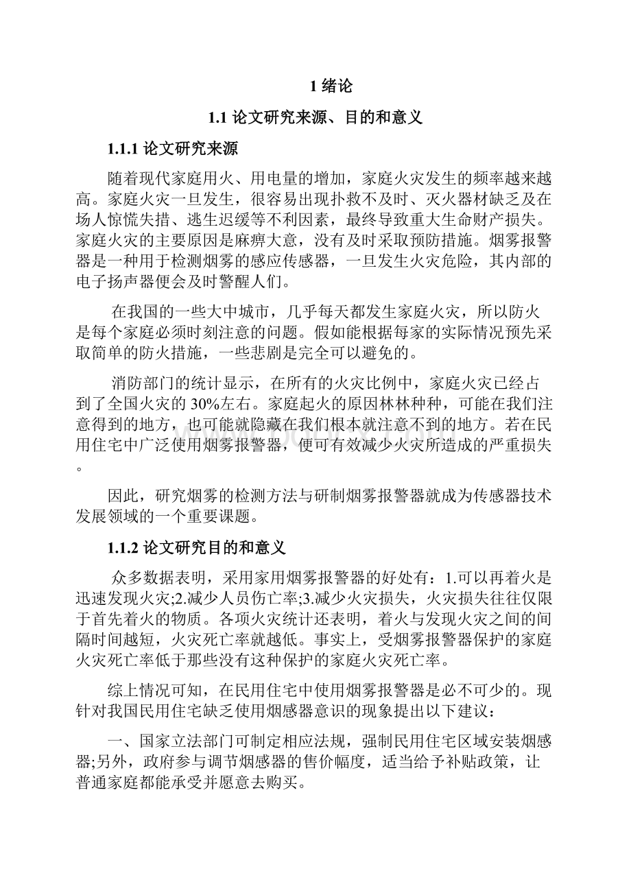 消防烟雾报警器设计与实现可行性研究报告.docx_第2页