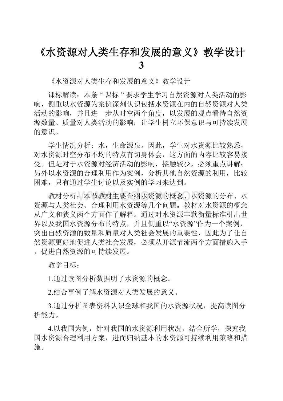 《水资源对人类生存和发展的意义》教学设计3.docx