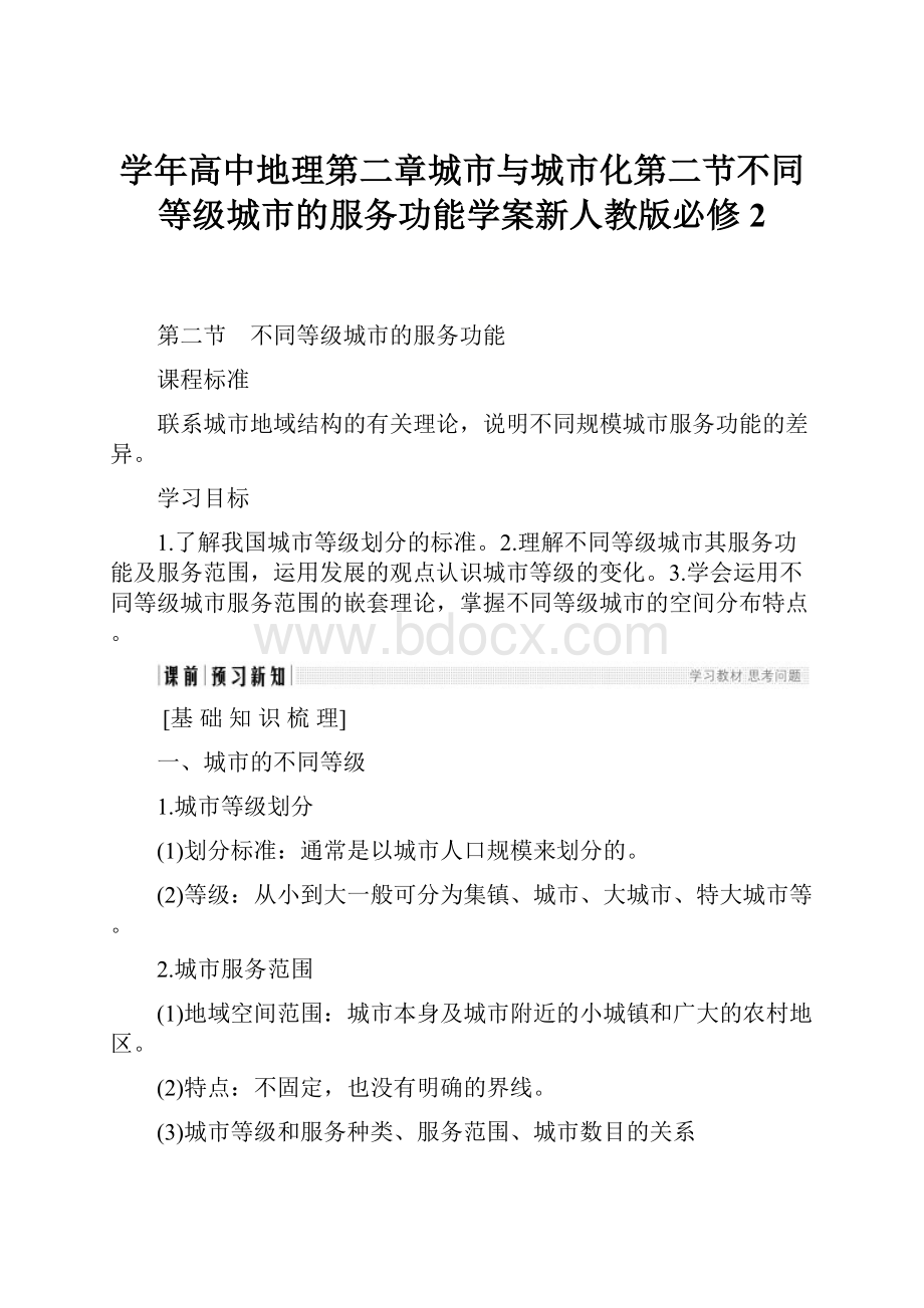 学年高中地理第二章城市与城市化第二节不同等级城市的服务功能学案新人教版必修2.docx