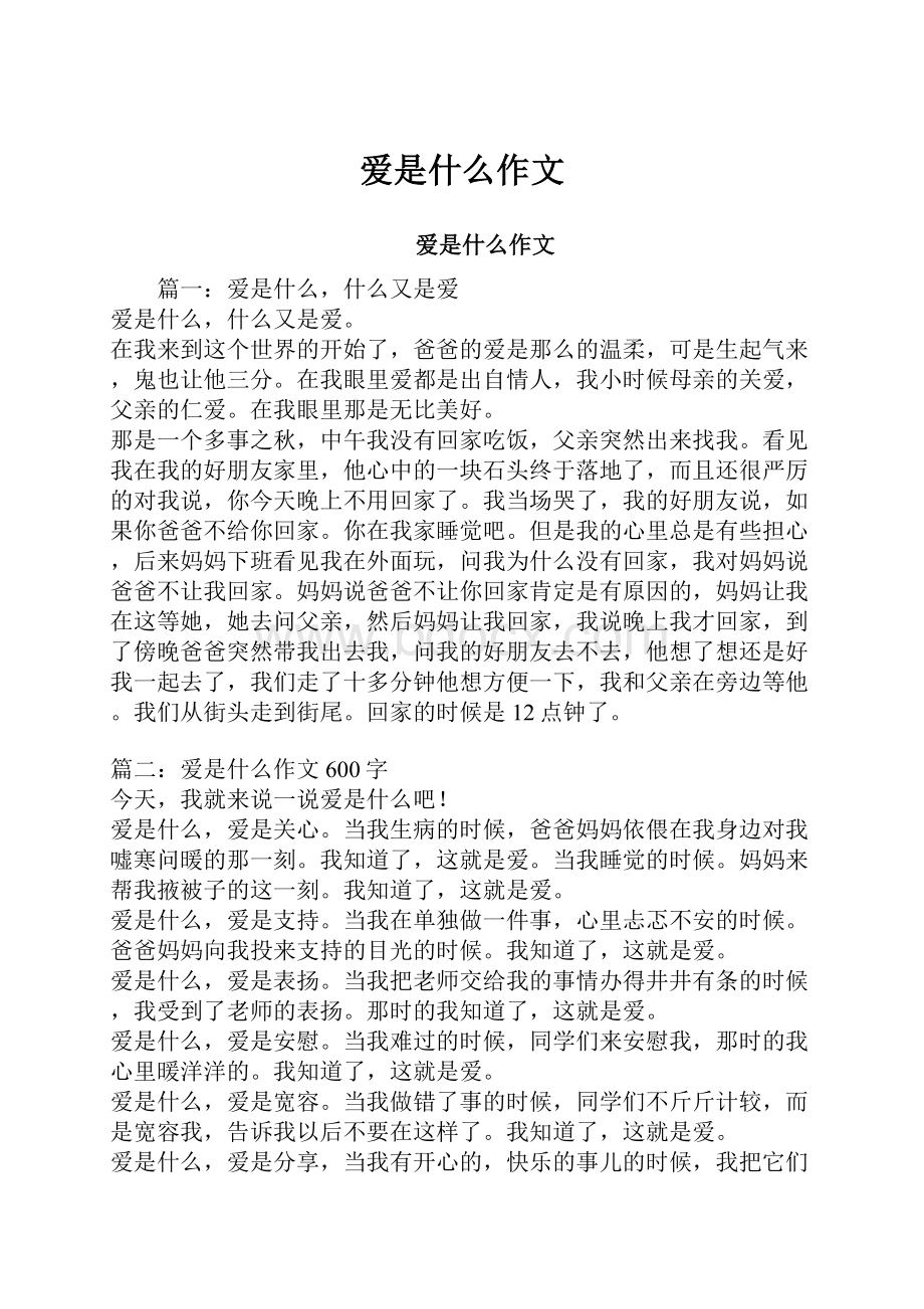 爱是什么作文.docx_第1页