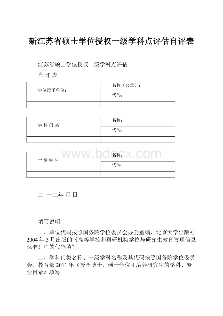 新江苏省硕士学位授权一级学科点评估自评表.docx