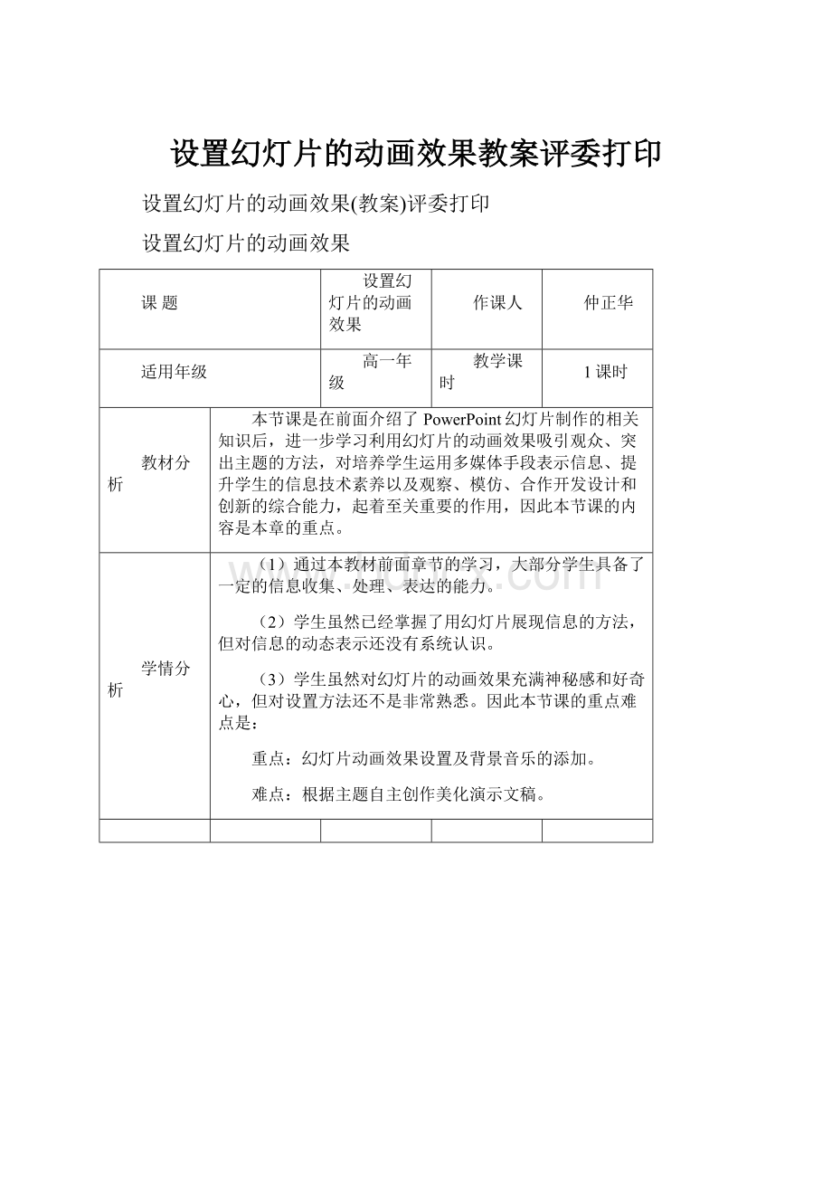 设置幻灯片的动画效果教案评委打印.docx_第1页