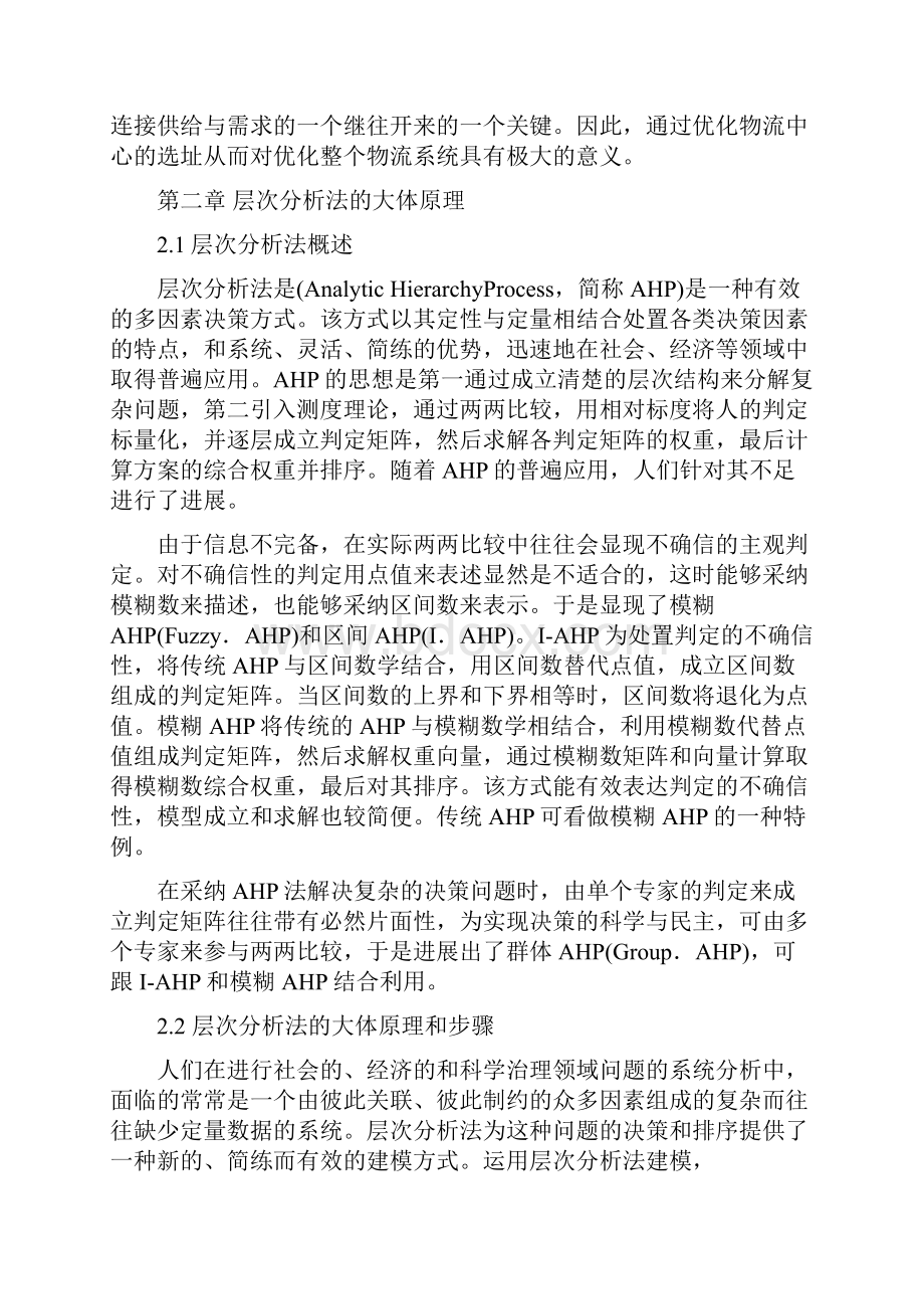 基于层次分析法物流中心选址.docx_第2页