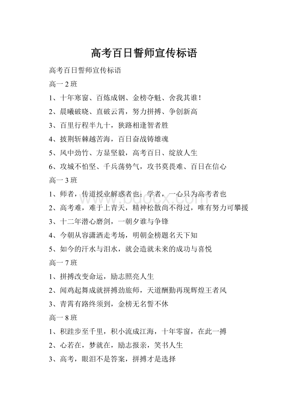 高考百日誓师宣传标语.docx