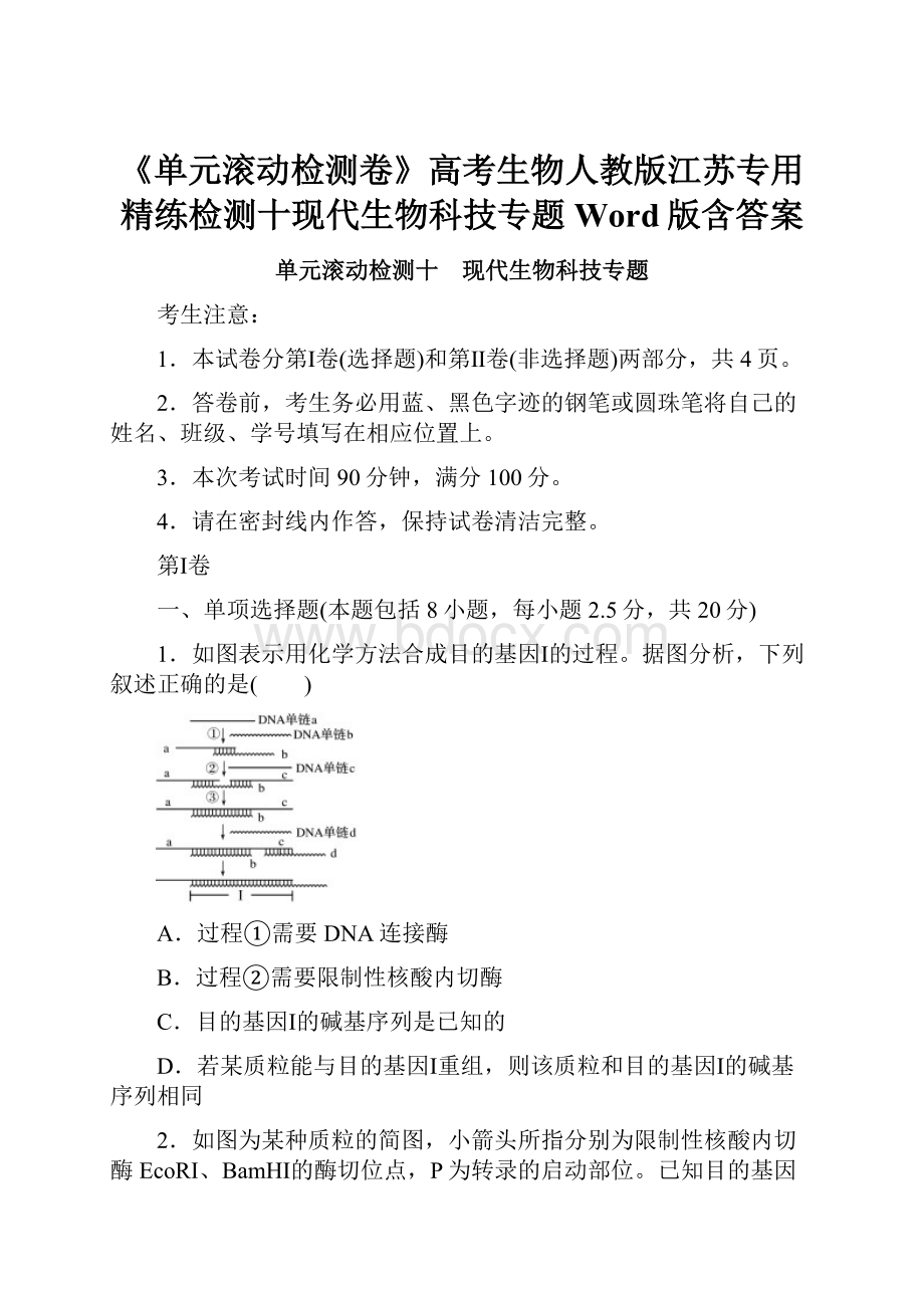 《单元滚动检测卷》高考生物人教版江苏专用精练检测十现代生物科技专题Word版含答案.docx_第1页