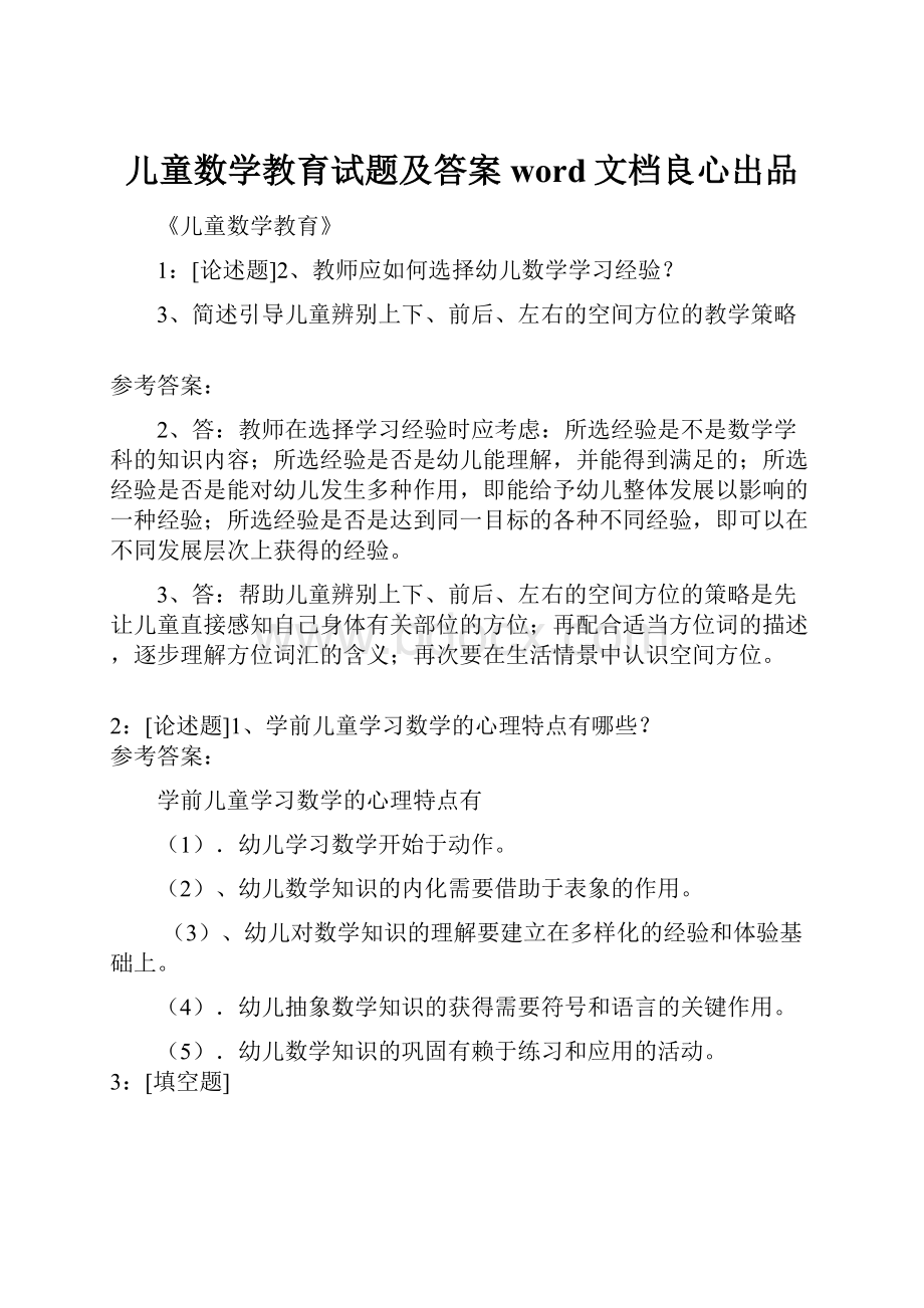 儿童数学教育试题及答案word文档良心出品.docx_第1页