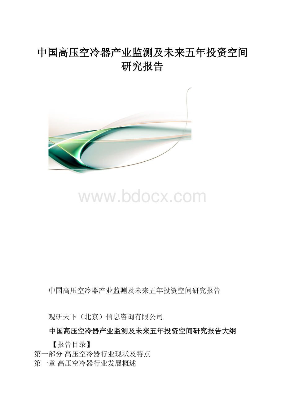 中国高压空冷器产业监测及未来五年投资空间研究报告.docx