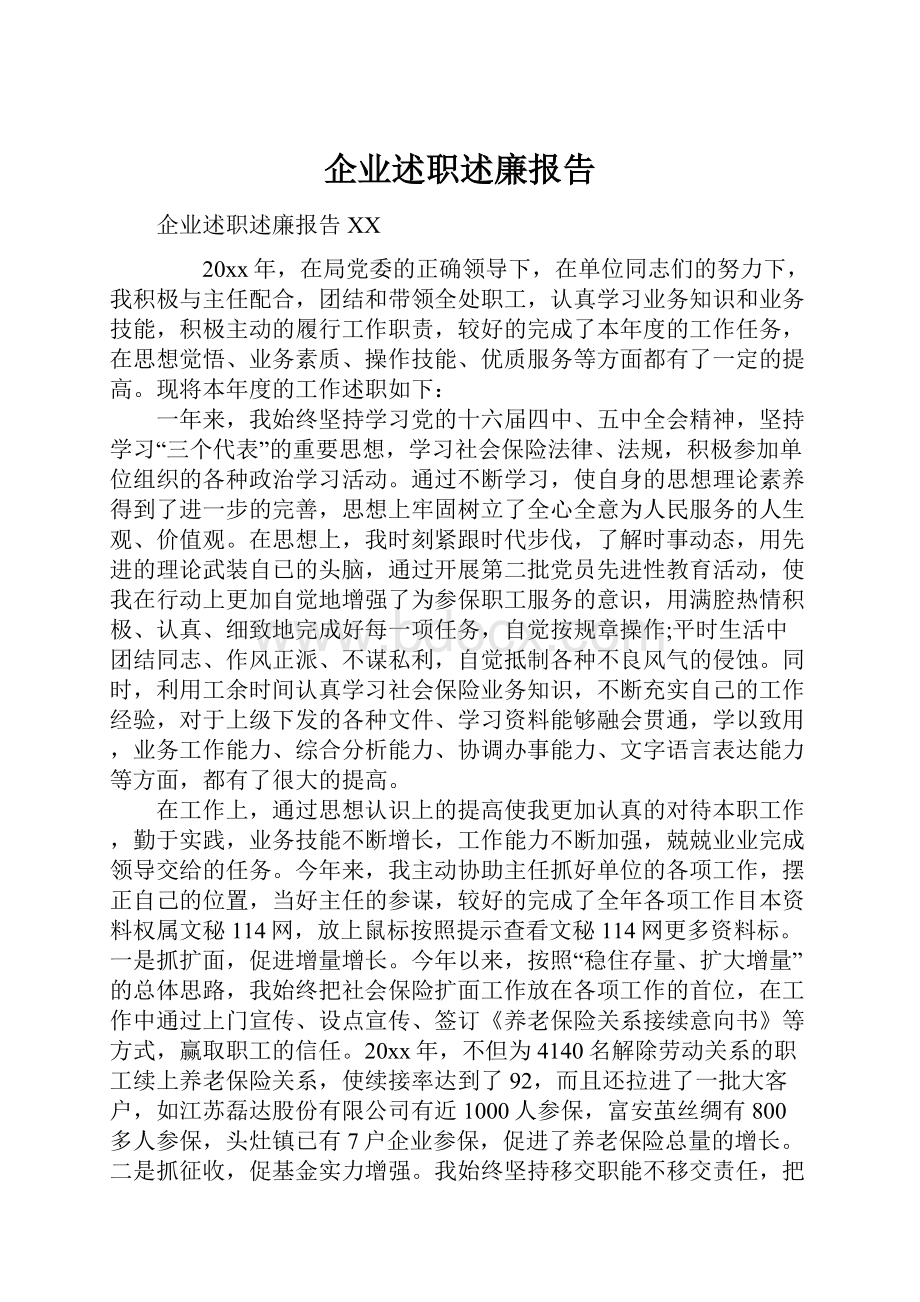 企业述职述廉报告.docx