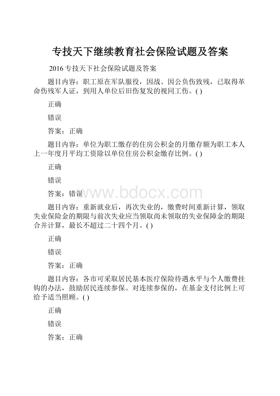 专技天下继续教育社会保险试题及答案.docx_第1页