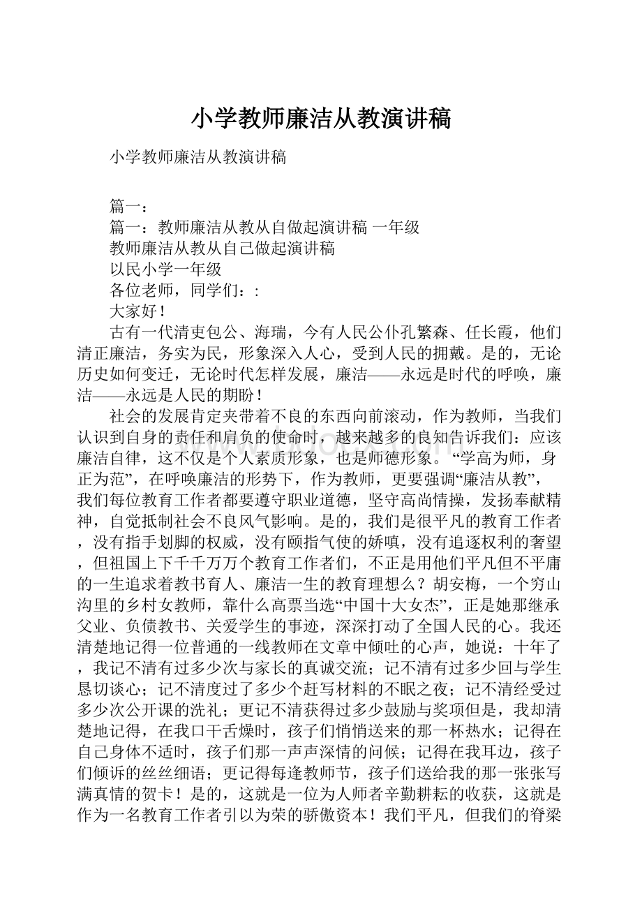 小学教师廉洁从教演讲稿.docx