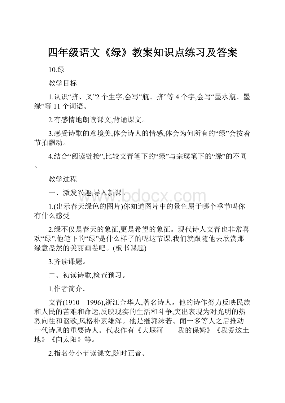 四年级语文《绿》教案知识点练习及答案.docx