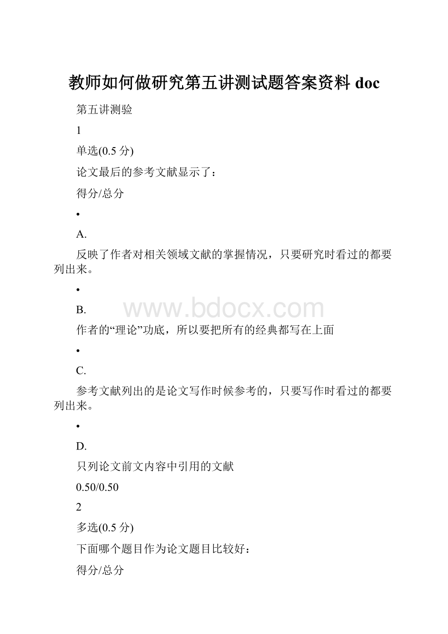 教师如何做研究第五讲测试题答案资料doc.docx_第1页