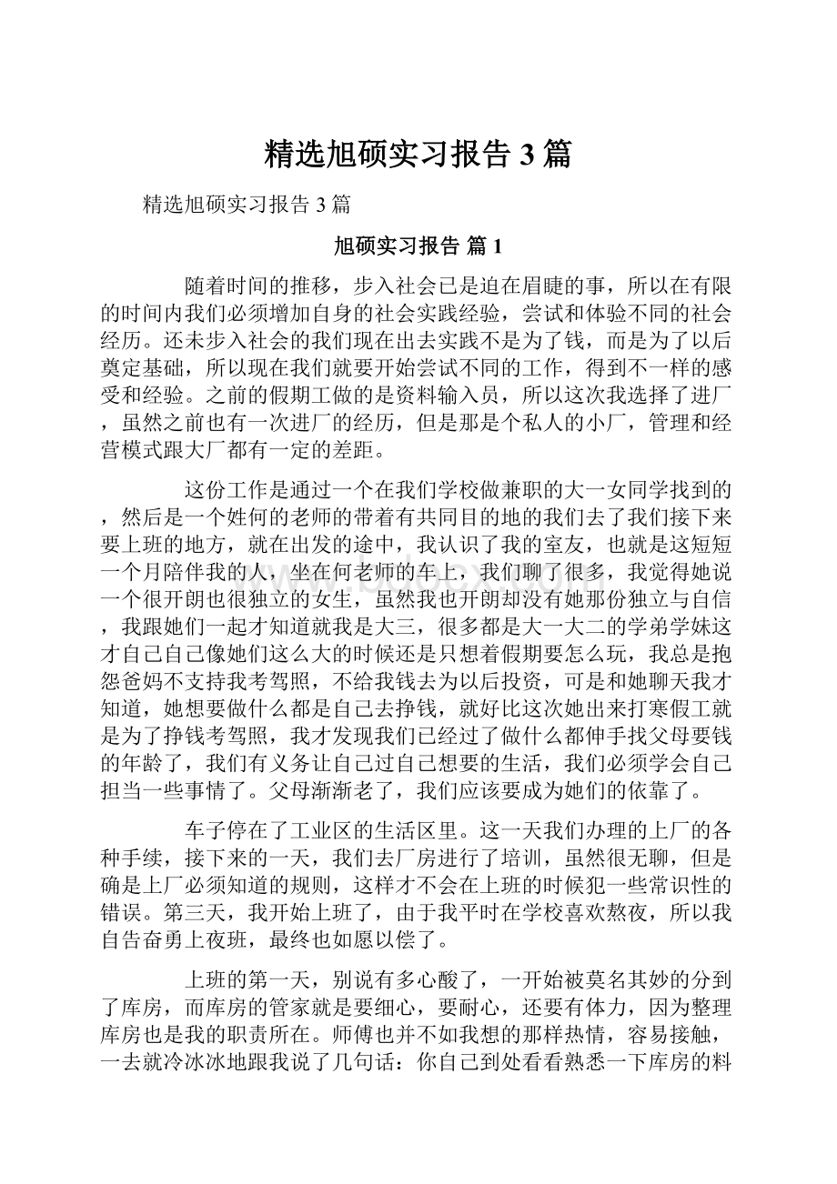 精选旭硕实习报告3篇.docx