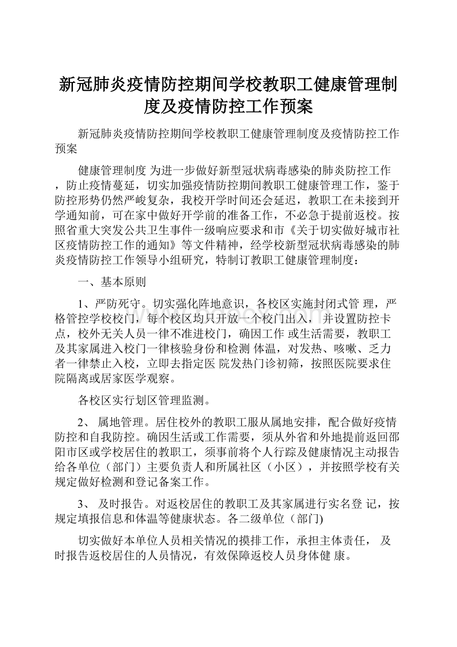 新冠肺炎疫情防控期间学校教职工健康管理制度及疫情防控工作预案.docx_第1页