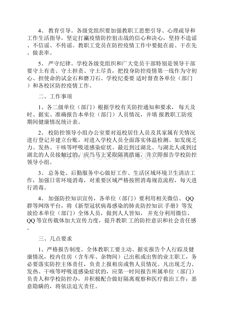 新冠肺炎疫情防控期间学校教职工健康管理制度及疫情防控工作预案.docx_第2页