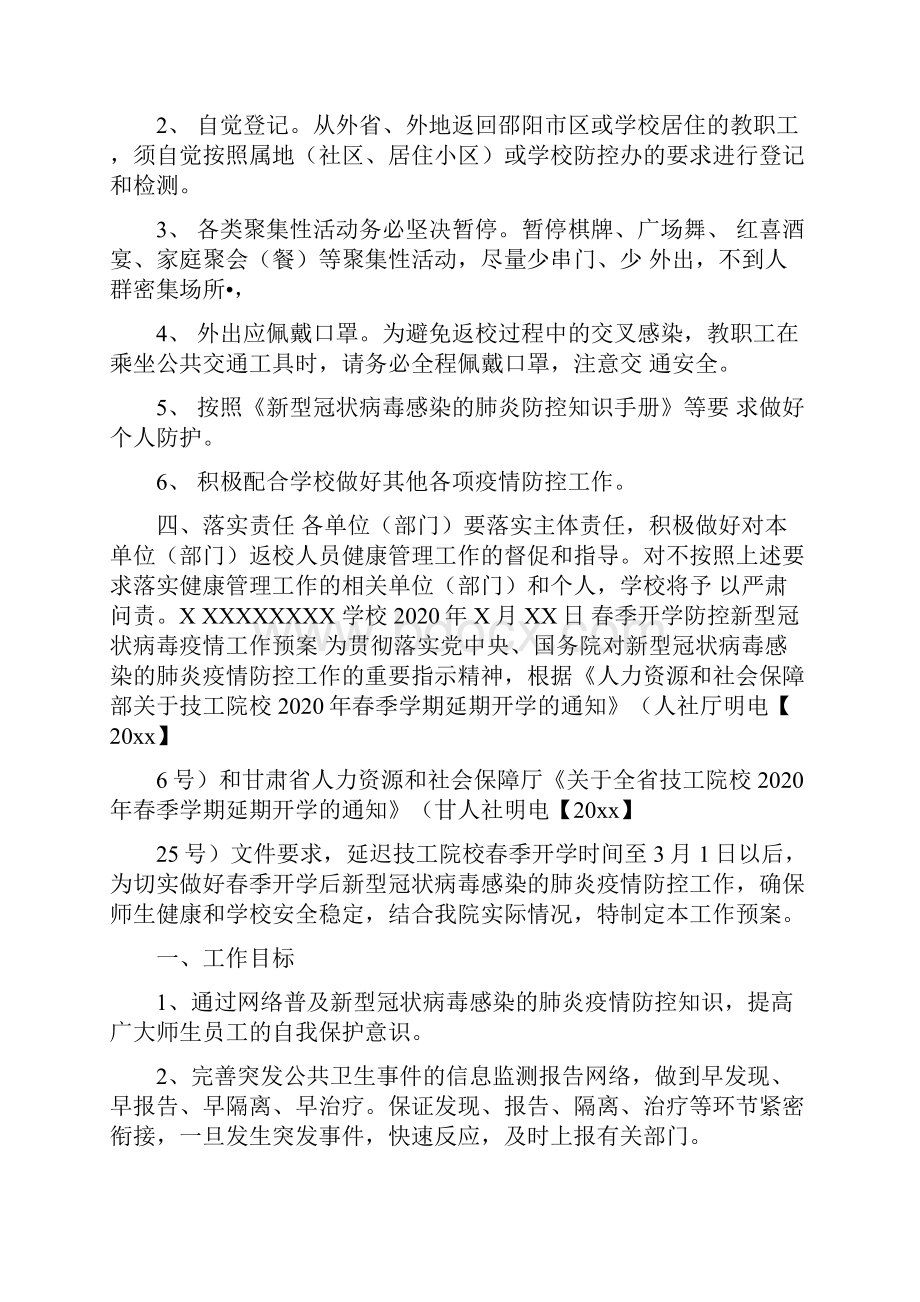 新冠肺炎疫情防控期间学校教职工健康管理制度及疫情防控工作预案.docx_第3页