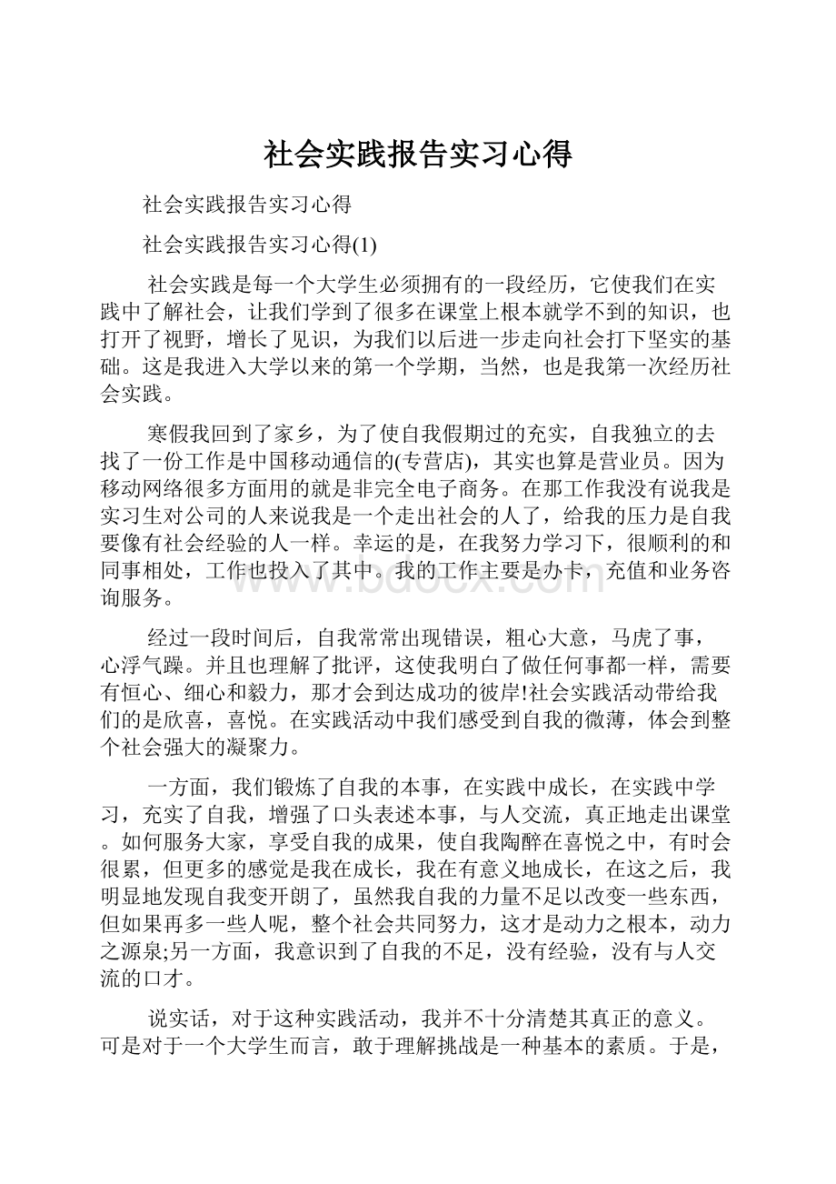 社会实践报告实习心得.docx