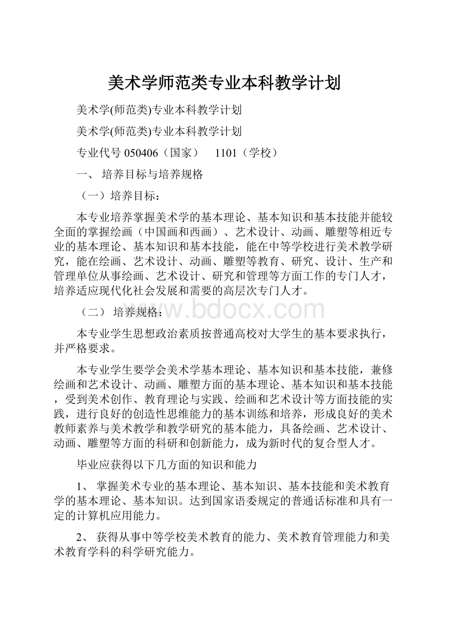 美术学师范类专业本科教学计划.docx