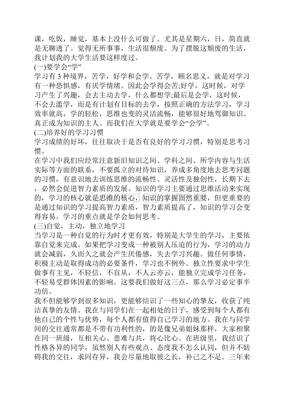 大学生活规划书范文.docx_第3页