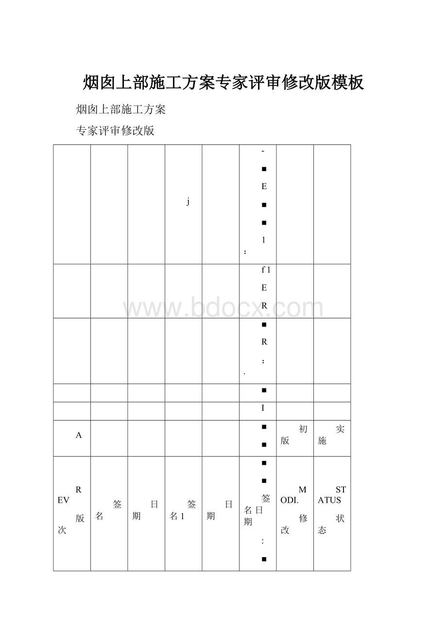 烟囱上部施工方案专家评审修改版模板.docx_第1页