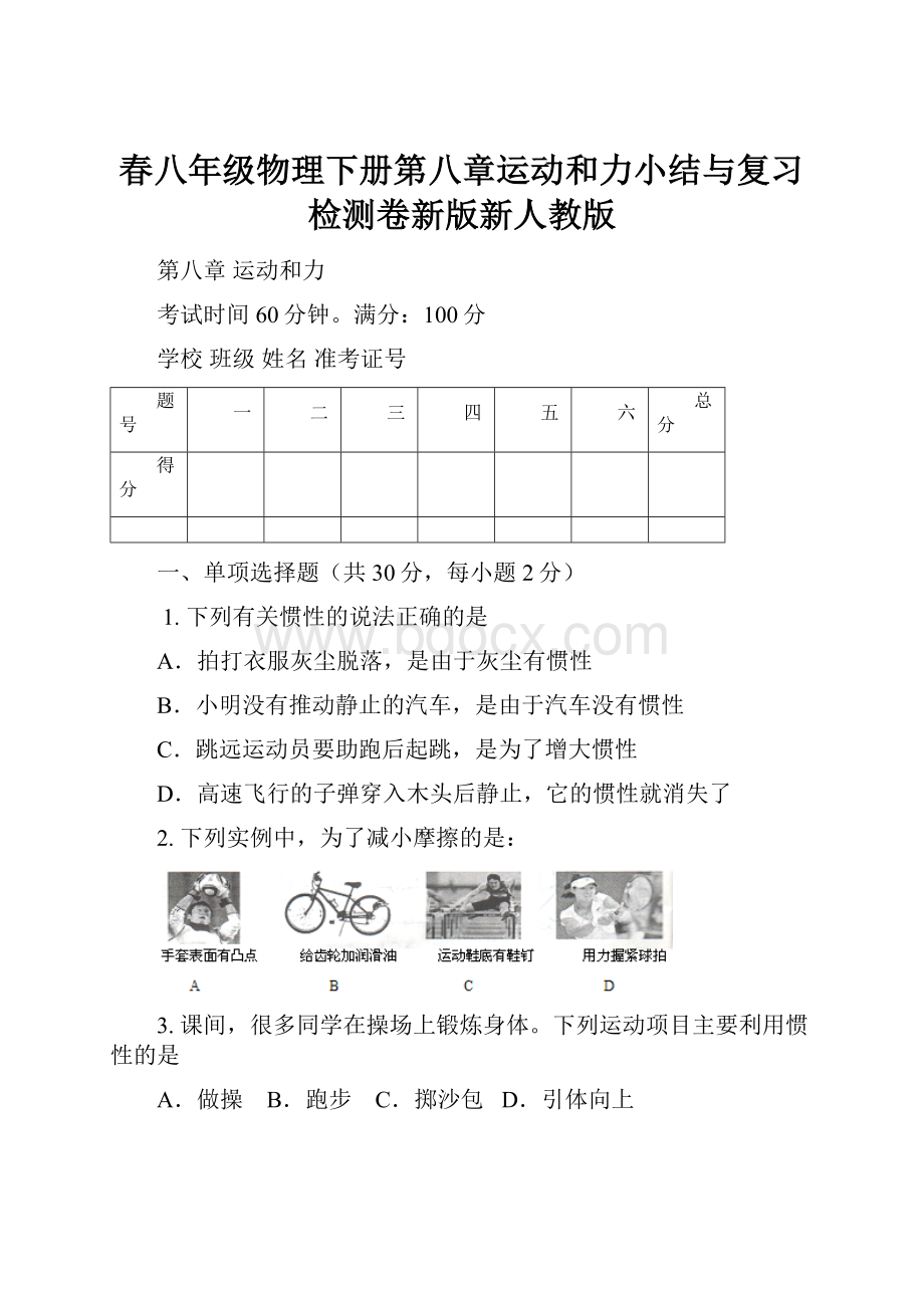 春八年级物理下册第八章运动和力小结与复习检测卷新版新人教版.docx_第1页