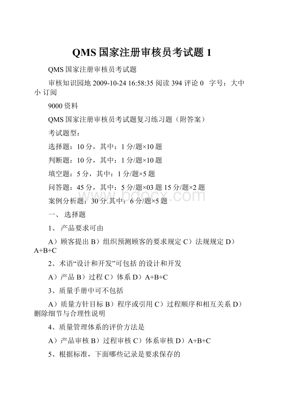 QMS国家注册审核员考试题1.docx_第1页