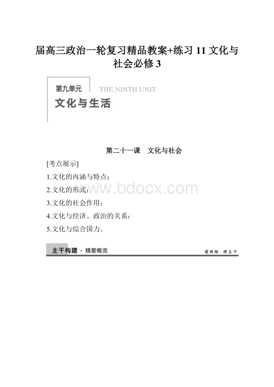 届高三政治一轮复习精品教案+练习11文化与社会必修3.docx_第1页