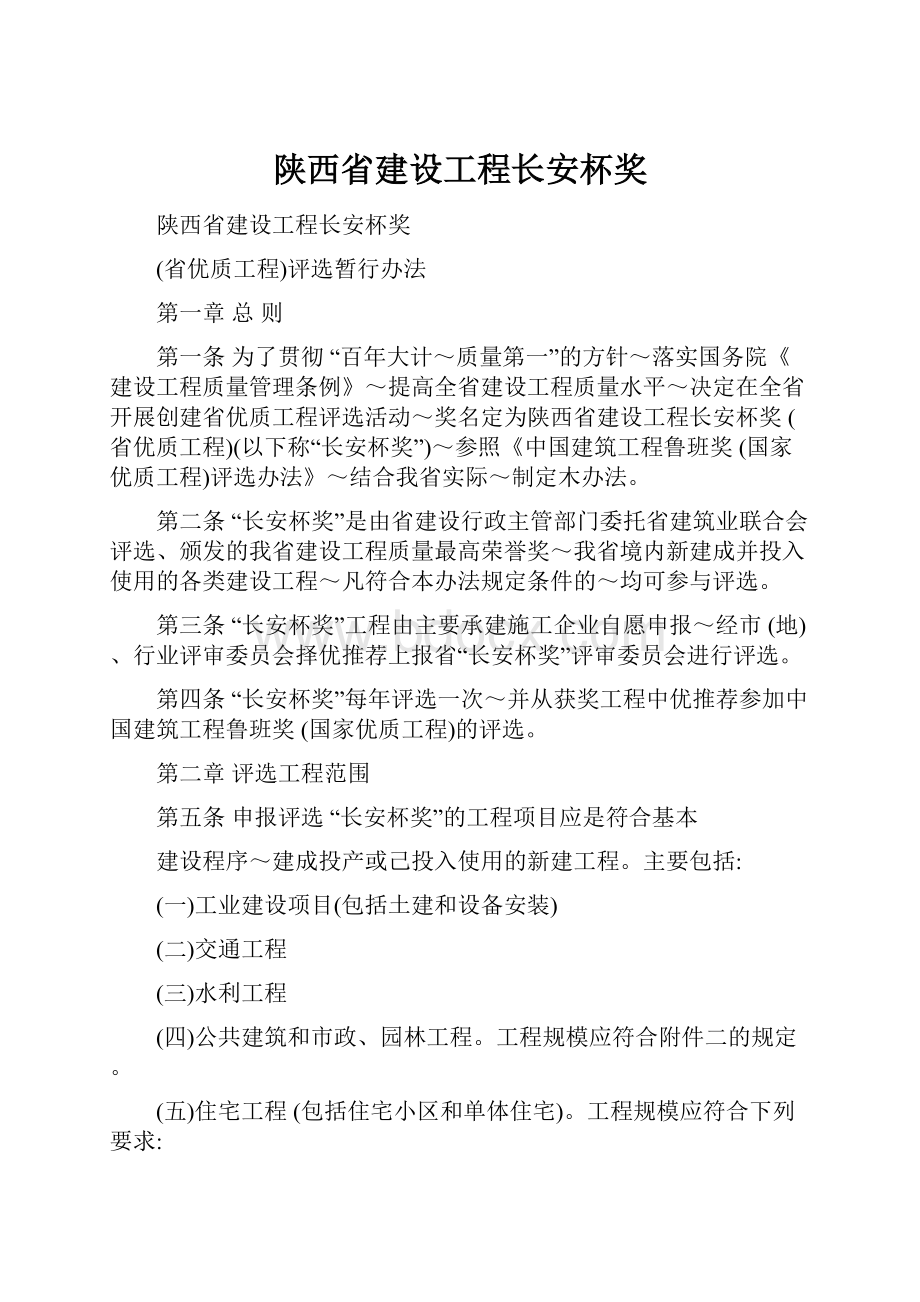 陕西省建设工程长安杯奖.docx_第1页