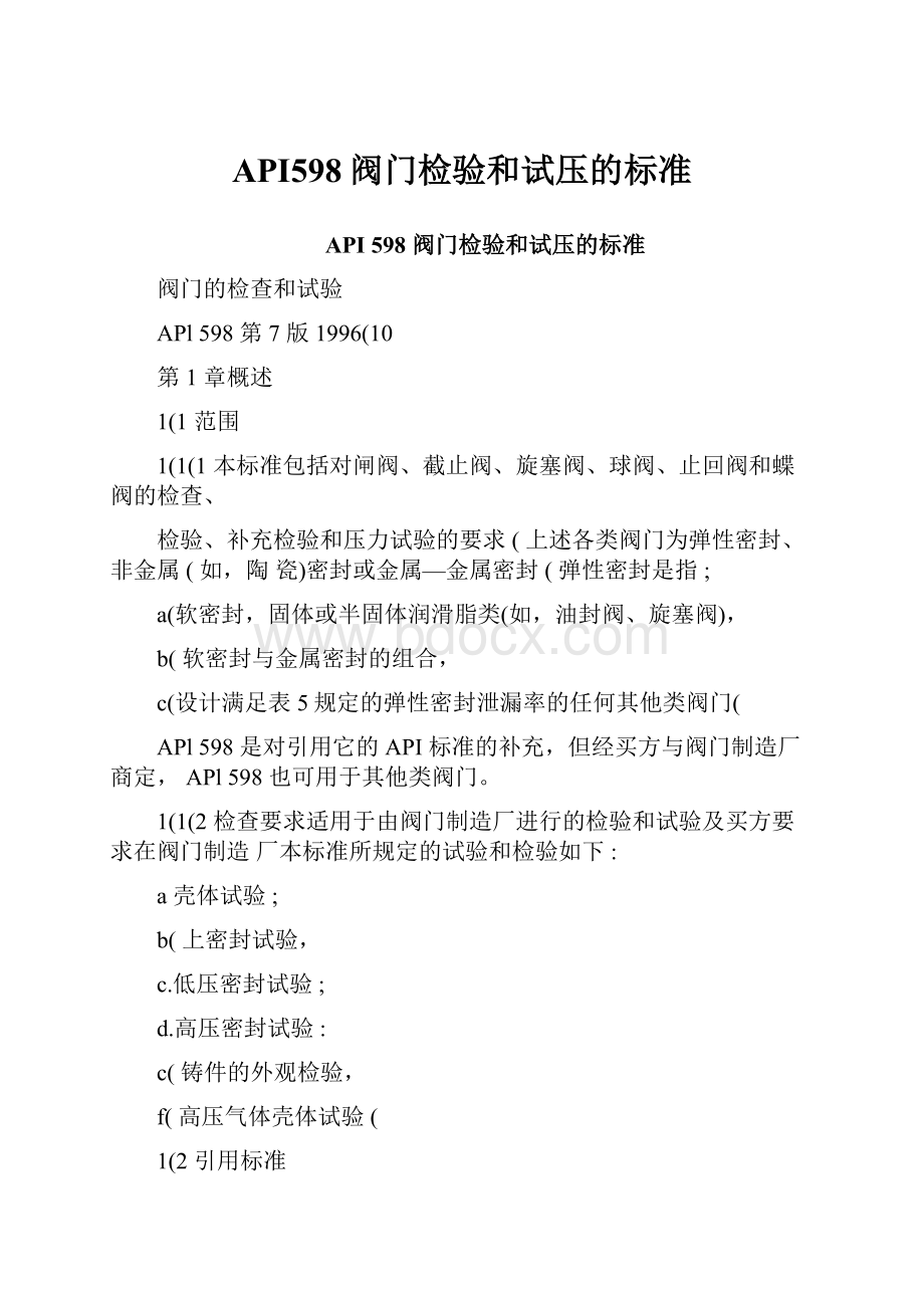 API598阀门检验和试压的标准.docx_第1页